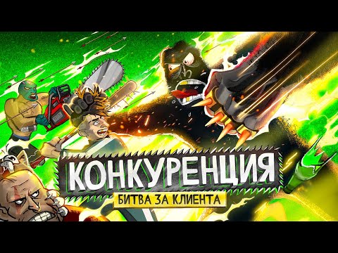 Видео: Как победить конкурентов? 🦍 Переиграть и уничтожить