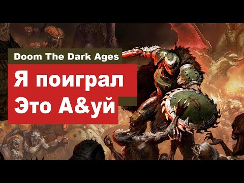 Видео: Я не думал что Doom the dark Ages будет таким