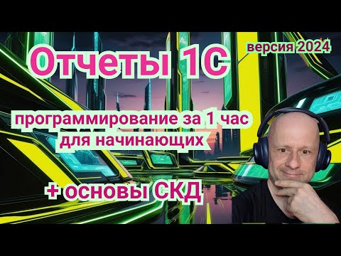 Видео: Как сделать простой отчет 1С за 1 час | Программирование отчетов для новичков.