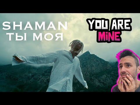 Видео: SHAMAN - ТЫ МОЯ (музыка и слова: SHAMAN) REACTION - You Are Mine
