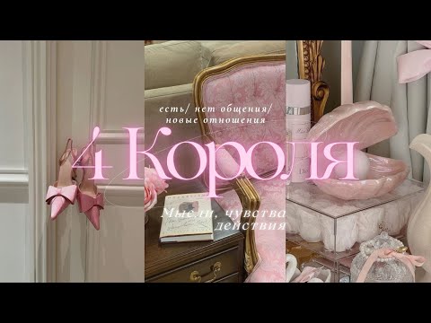 Видео: 💗 ТАРО 4 КОРОЛЯ | МЫСЛИ, ЧУВСТВА, ДЕЙСТВИЯ (есть/нет общения/ новый знакомый) #таро #4короля