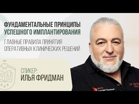 Видео: Илья Фридман. Вебинар: Фундаментальные принципы успешного имплантирования | #ЦиклБесплатныхВебинаров