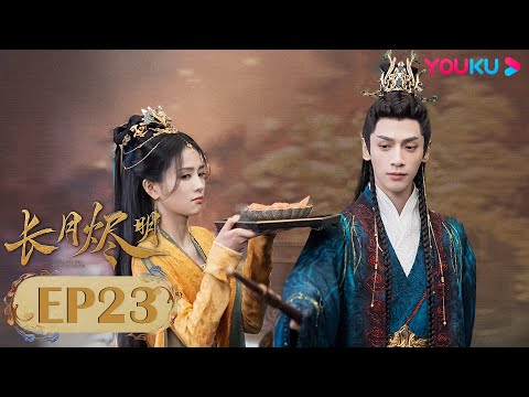 Видео: Дорама Светлый пепел луны 23 серия | Фантастика | YOUKU