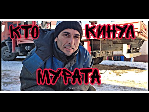 Видео: кто кинул Мурата?