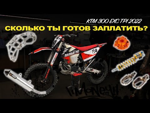 Видео: САМЫЙ ДОРОГОЙ ЭНДУРО МОТОЦИКЛ В СНГ l KTM EXC 300 TPI 2022 l Какой полезный тюнинг мы поставили ?