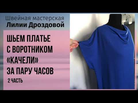 Видео: Как сшить платье с воротником качели за пару часов