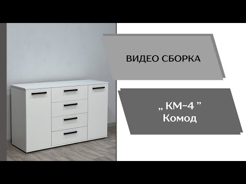 Видео: Комод КМ-4