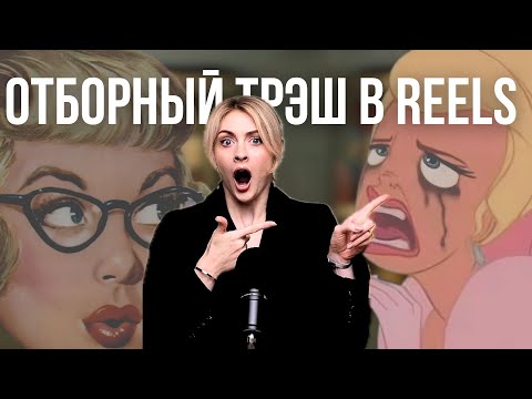 Видео: СНОВА ТРЕШ В РИЛС | правда про блогеров и рекламу