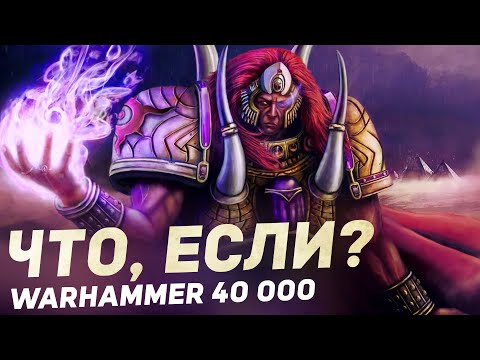 Видео: Что, если? 5 АЛЬТЕРНАТИВНЫХ ВСЕЛЕННЫХ в Warhammer 40000