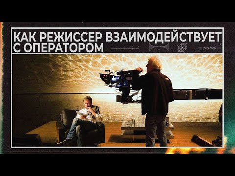 Видео: Режиссер и оператор - как они взаимодействуют. Разборы примеров. Анализ стилей, подходов и тонкостей