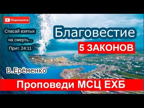 Видео: 5 законов убеждения. БЛАГОВЕСТИЕ Практика! Очень интересная проповедь В. ЕРЕМЕНКО. МСЦ ЕХБ. 2019г.
