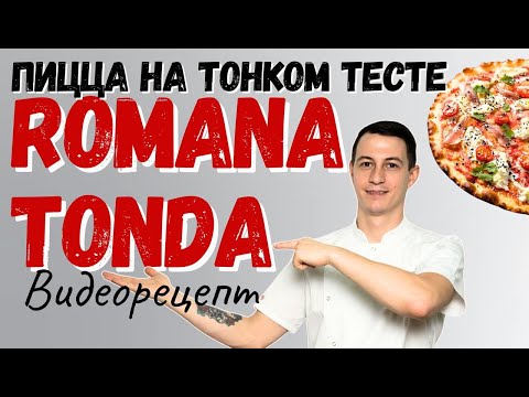 Видео: Рецепт пиццы на тонком тесте: стиль Romana Tonda