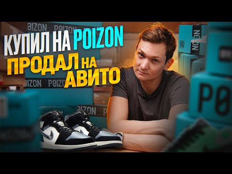 Видео: КУПИЛ НА POIZON, продал на АВИТО! Сколько заработал АЙДЕН?