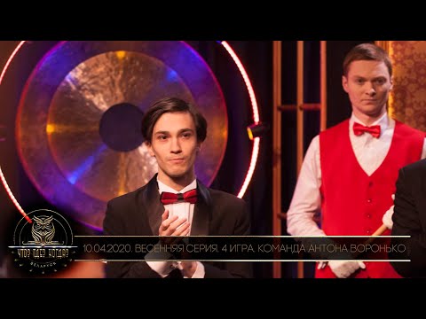 Видео: «Что? Где? Когда?» в Беларуси. 12 сезон. Весенняя серия. 4 игра. Команда Воронько // 10.04.2020