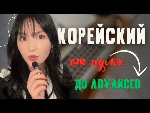 Видео: как учить корейский, чтобы не бросить через неделю