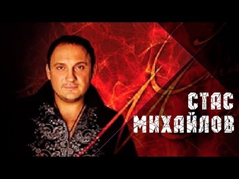 Видео: Стас Михайлов - Свеча / Stas Mihaylov - Candle (Альбом 1997)