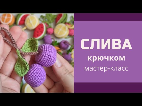 Видео: Игрушки крючком описание. Слива