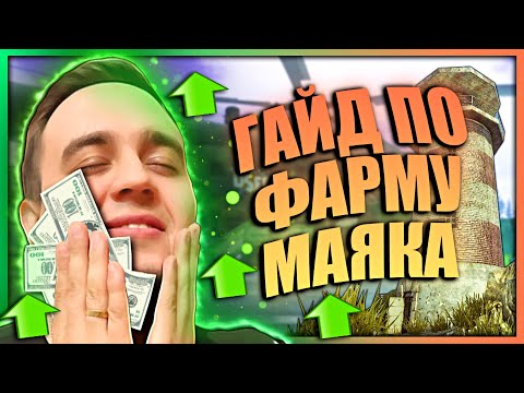 Видео: ГАЙД НА КАРТУ МАЯК | ФАРМ ОТСТУПНИКОВ | ФАРМ ОПЫТА | МАЯК | MAZA4KST