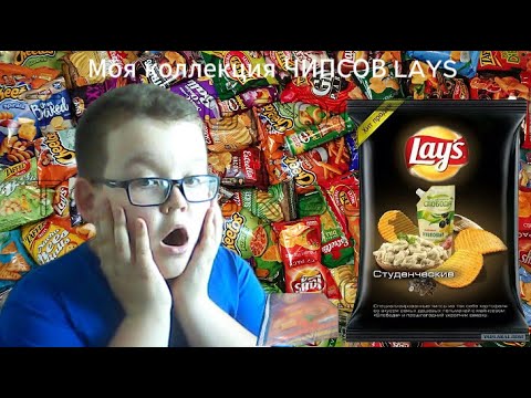 Видео: Моя коллекция ЧИПСОВ LAYS | Долгожданное видео на канале!