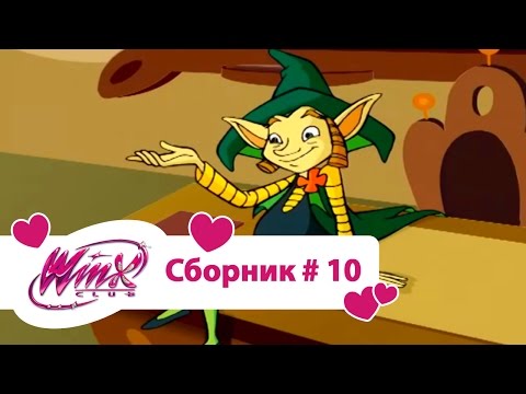 Видео: Клуб Винкс - Сборник #10 (Сезон 2 Серии 1, 2, 3) | Мультфильм о феях, волшебницах, колдуньях, любви