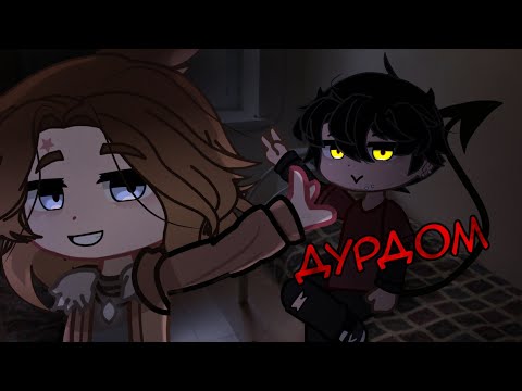 Видео: ДУРДОМ (Страшилка, гача клуб) - NOSFERATU