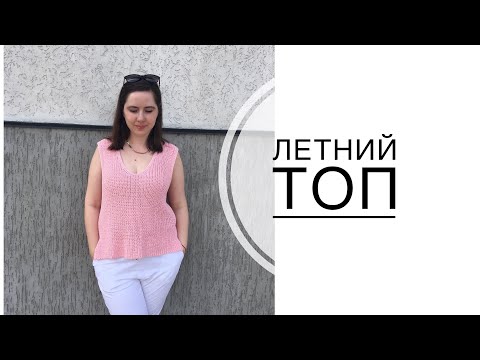 Видео: Летний топ спицами из хлопка / Топ узором полупатентная резинка