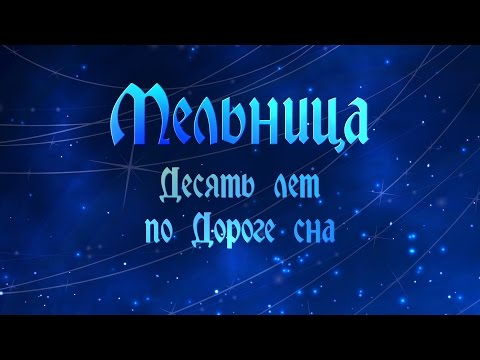 Видео: Концерт группы "Мельница" в ГЛАВCLUB-е 19.04.2014 (полная версия)