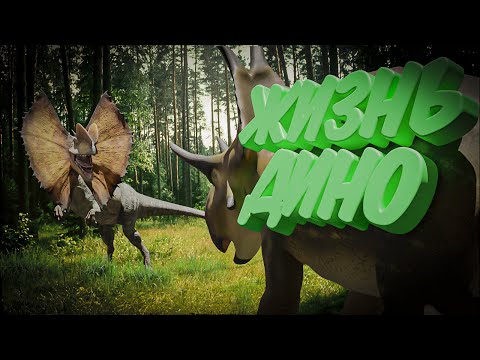 Видео: ЖИЗНЬ ДИНО  - THE ISLE EVRIMA
