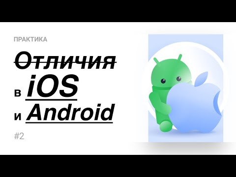 Видео: 02. Отличия в iOS и Android (Практика)