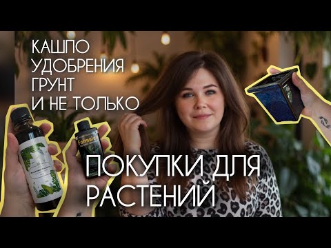 Видео: ПОКУПКИ ДЛЯ РАСТЕНИЙ I грунты, удобрения, опоры, кашпо