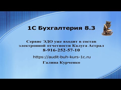 Видео: ЭДО в составе отчетности в 1С Бухгалтерия 8.3