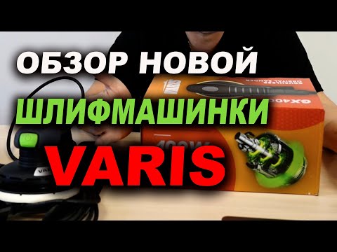 Видео: Обзор шлифмашинки VARIS GX 400 аналог FESTOOL тест работы