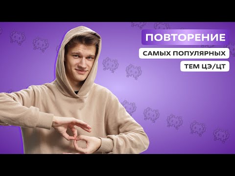 Видео: 🟣Самые популярные темы ЦЭ/ЦТ🟣