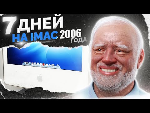 Видео: Я ВЫЖИВАЛ НА IMAC 2006 года 7 ДНЕЙ