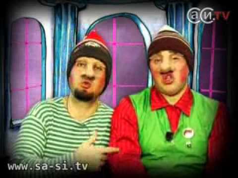 Видео: Саша и Сирожа - Новое поколение (Калыханка)