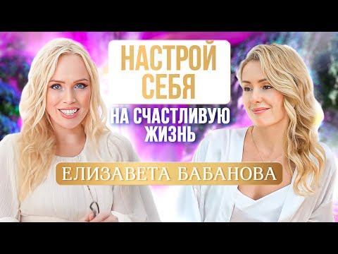 Видео: Как женщине создать лучший год в ее жизни? Елизавета Бабанова