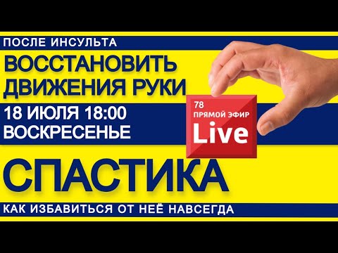 Видео: ВОССТАНОВИТЬ ДВИЖЕНИЯ РУКИ ПОСЛЕ ИНСУЛЬТА. СПАСТИКА, КАК УБРАТЬ НАВСЕГДА.