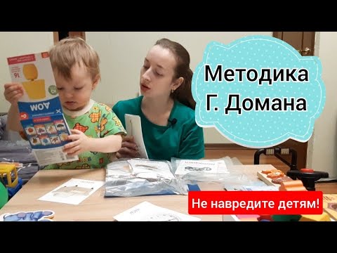 Видео: Методика Г.Домана. Работает или нет? Как не навредить☝