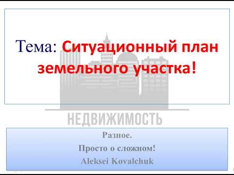 Видео: Ситуационный план