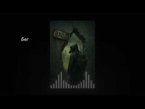 Видео: STALKER | Бег (ч.1 - Вход)
