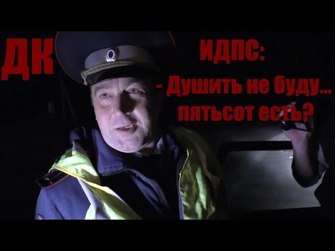 Видео: ДПС ПОТРЕБОВАЛ ВЗЯТКУ 500 РУБ. УВОЛЕН! ДК 111