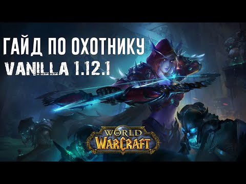 Видео: Гайд по охотнику на ваниле 1.12.1
