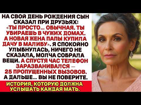 Видео: Ты не понимаешь, как это — быть сыном уборщицы сказал сын.  Спустя час он позвонил мне в панике…