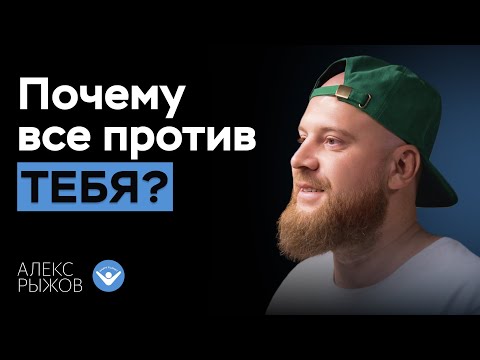 Видео: Что делать если весь мир против тебя?