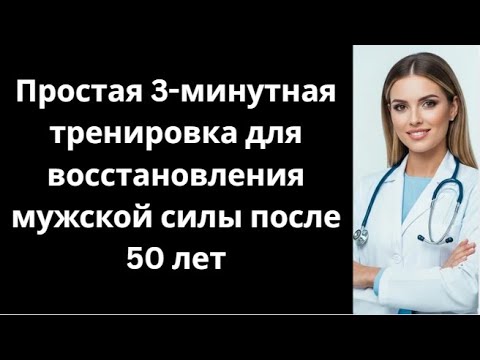 Видео: Простая 3-минутная тренировка для восстановления мужской силы после 50 лет