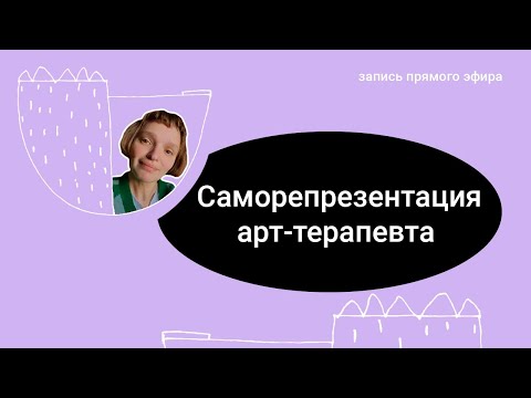 Видео: Репрезентация себя