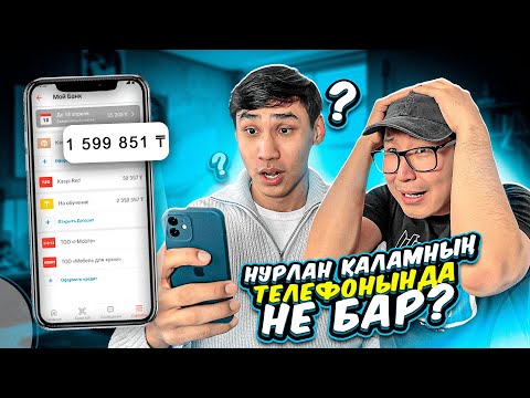 Видео: НУРЛАН ҚАЛАМНЫҢ ТЕЛЕФОНЫНДА НЕ БАР? КАЗАКША АЙШУАК