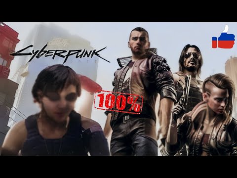 Видео: Cyberpunk 2077: 100% на максимальной сложности — Полное прохождение
