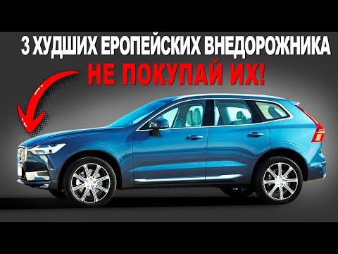 Видео: РЕЙТИНГ "ДНА": 3 премиальных внедорожника, которые оказались мусором