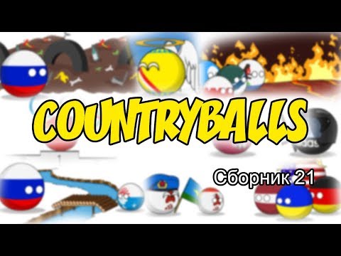 Видео: Countryballs ( Сборник 21 )